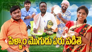 పెళ్ళాం మొగుడు ఏరు పడితె  185  UltimateVillage Comedy  By Mana PalleMuchatlu [upl. by Tehr]