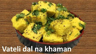 Khaman Recipe Vateli Dal Na Khaman  વાટીદાળ ના ખમણ Surati Khaman  Chana dal Khaman [upl. by Geoffry]