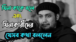 যিনা কাকে বলে ও শাস্তি কি  Abu Taha Muhammad Adnan  Tzr Islamic Alo [upl. by Yekcin31]