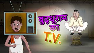 बुद्धूराम का TV  Hindi Kahaniya  Ssoftoons Kahaniya  Best Comedy Story [upl. by Noremmac]