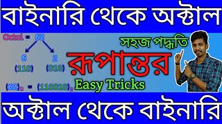 Binary to Octal and Octal to Binary Conversion in Bangla  Modern Computer Application [upl. by Ahseila]