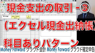 マネーフォワードクラウド会計・確定申告の現金出納帳の入力方法（科目あり） [upl. by Yrahca]