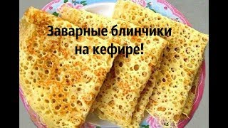 Блинчики на кефире с дырочками Ажурные Очень нежные [upl. by Manlove]