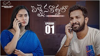 Pellaina Kothalo  Episode  1  Kanchan Bamne  Guru Prasad Reddy  Infinitum Media [upl. by Helfand]