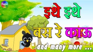 Ethe Ethe Bas Re Kau amp Marathi Balgeet Video Song Collection  Mamachya Gavala Jauya [upl. by Feingold]