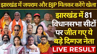 झारखंड में कौन सी पार्टी कितनी सीटों पर जीता चुनाव देखिए LIVE 🔴 Jharkhand Assembly Election Result [upl. by Ogawa]