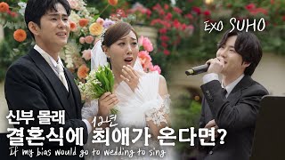 결혼식에 최애가수가 왔을때 역대급 신부 라라반응신랑은 왜울어ㅠㅠ ep2 If my bias would go to wedding to sing SUB [upl. by Elliven508]