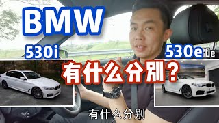 BMW 530i MSport 和 BMW 530e MSport 有什么分别 What is the different between BMW530i vs BMW530e MSport [upl. by Ekusoyr]