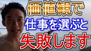 価値観で仕事を選ぶな！※価値観は〇〇するものです【就職・転職・ビジネス】【メンタリストDaiGo切り抜き】 [upl. by Lettig]