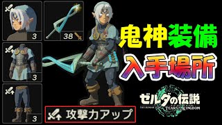 【ゼルダの伝説ティアキン】鬼神 装備４種の入手場所と入手方法【ゼルダの伝説ティアーズオブザキングダム】zelda totk [upl. by Nikos68]