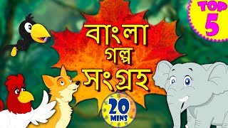 Bengali Stories Collection  Rupkothar Golpo  Bangla Cartoon  Bengali Fairy Tales  Koo Koo TV [upl. by Blase299]