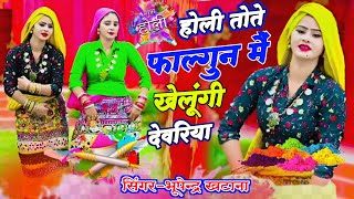 Holi Rasiya 2024  होली तोते फाल्गुन मैं खेलूंगी देवरिया Bhupendra Khatana Holi Rasiya holi [upl. by Mahmud]