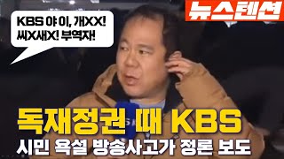 뉴스텐션 독재정권이면 고통받는 KBS [upl. by Azaleah736]