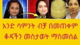 one week challenge አንድ ሳምንት ብቻ በመጠቀም ለማመን የሚከብድ ለውጥ የሳየኝ ማስክ [upl. by Elleirb]