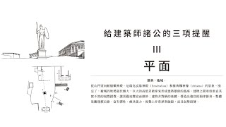 EP023：平面  給建築師諸公的三項提醒  導讀《朝向新建築》 [upl. by Oiligriv]