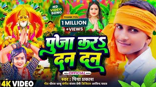 Video  पूजा करऽ दन दन  Piya Parkash  New Vishwakarma Puja Song  Vishwakarma Puja Ke Gana 2024 [upl. by Francisco109]