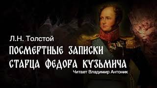 «Посмертные записки старца Федора Кузьмича» Лев Толстой Читает Владимир Антоник Аудиокнига [upl. by Koerner448]