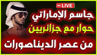 لايف  جاسم الإماراتي  شعب مغيب وعسكر أتى على الأخضر واليابس  والعتروس لكحل سيد الموقف [upl. by Augy]