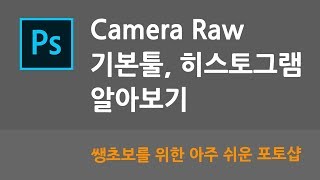 카메라 로우Camera raw 기본툴과 히스토그램 익히기  쌩초보를 위한 아주 쉬운 포토샵 4 [upl. by Pantin]