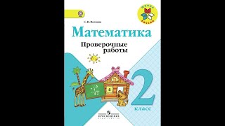 Математика Проверочные работы 2 класс стр2829 [upl. by Johny]