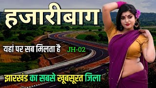 हजारीबाग जिला  Hazaribagh District Jharkhand  Hazaribagh city  Hazaribagh city Facts 🇮🇳🌿 [upl. by Ode]