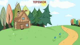 Теремок аудиосказка для детей [upl. by Aloysius]