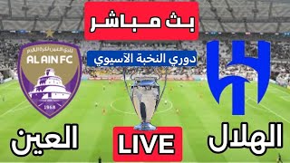 بث مباشر مباراة الهلال السعودي و العين الاماراتي دوري النخبة الآسيوي بتعليق المعلق لاوين هابيل [upl. by Akli797]