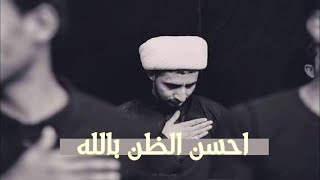 حب الله للعبد  الشيخ علي المياحي [upl. by Lexy784]