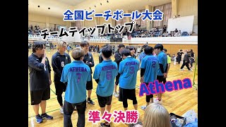 全国大会 Athena vs チームティップトップ 準々決勝 [upl. by Kramlich]