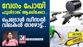 പെട്രോൾ ഡീസൽ വില കുറയാൻ പോകുന്നു  Petrol  Diesel Price Down [upl. by Dedie370]