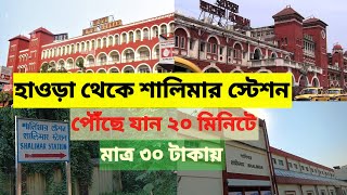 How to go from Howrah to Shalimar station  Within 20 minutes from Howrah to Shalimar station 2024 [upl. by Faucher]