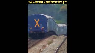 Train के पिछे X क्यों लिखा होता है  facts trendingshorts train shorts subscribe [upl. by Alekin]