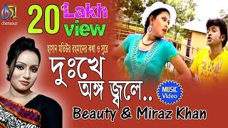 Dukkhe Ango Jole । Beauty  Miraz Khan । Bangla New Folk Song [upl. by Shanleigh]