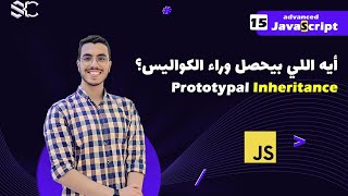 Javascript Prototypal Inheritance Arabic 15  javascript شرح  javascript behind the scenes [upl. by Isayg]