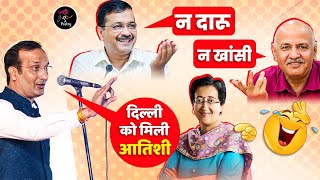 न दारू न खांसी Delhi को मिली Atishi l Sudeep Bhola l Hasya Kavi Sammelan l Comedy [upl. by Imled264]