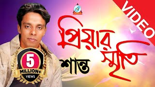 Shanto  Priyar Smrity  প্রিয়ার স্মৃতি  Bangla Song [upl. by Roxanne486]