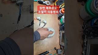 전기장판조절기 전기매트조절기 자동온도조절기수리 매트온도조절기수리 장판조절기수리 [upl. by Pallua342]