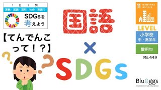 NO449【1日1問SDGs x 国語（レベル：小学生）】【てんでんこって！？／目標１１：住み続けられるまちづくりを】慣用句 [upl. by Nirak]