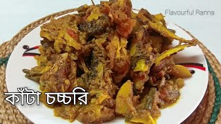 মাছের কাঁটা চচ্চরি  Macher Kata Chorchori  Bengali Traditional Fish Head Recipe [upl. by Doolittle185]