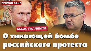 О реальном рейтинге Путина а также о взлётах и падениях российского протеста 22112024 24Канал [upl. by Adriene]