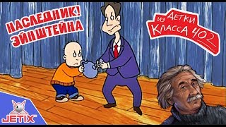 Детки из класса 402  1 Серия Наследник Эйнштейна [upl. by Ivonne]