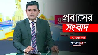 বিভিন্ন দেশ থেকে প্রবাসী বাংলাদেশিদের সংবাদ  Expatriate Bangladeshi  News24 [upl. by Darom]