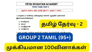 GROUP 2 TAMIL TEST 2  முக்கியமான 100 வினாக்கள்  தமிழில் எடுக்கலாம் 100  TOP 100 QUETIONS [upl. by Pyle]