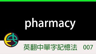 背單字｜pharmacy｜藥房｜配藥學｜英翻中單字記憶法｜一分鐘背一單字｜ 20241109 [upl. by Eseilenna]