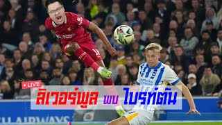 NR Live  ลิเวอร์พูล พบ ไบรท์ตัน [upl. by Layney148]