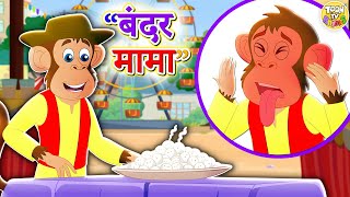 Bandar Mama  PART 3  बंदर मामा l Hindi Rhymes For Children  Rhymes for Kids  Toon TV Hindi [upl. by Imehon]