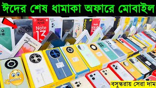 ঈদের শেষ ধামাকা অফারে নতুন মোবাইল🔥 New Mobile Phone Price in Bangladesh 2024🔥 Sabbir Explore [upl. by Jerald]