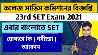 College Service Commission  WB SET Exam 2021  WBCSC SET 2021  Eligibility [upl. by Timi]