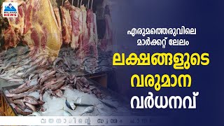 എരുമത്തെരുവിലെ മാര്‍ക്കറ്റ് ലേലം ലക്ഷങ്ങളുടെ വരുമാന വര്‍ധനവ് [upl. by Ahsemal]