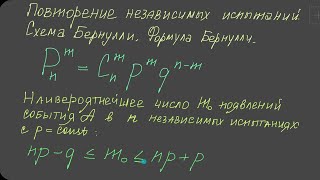 Схема Бернулли Наивероятнейшее число появлений события [upl. by Nanreh290]